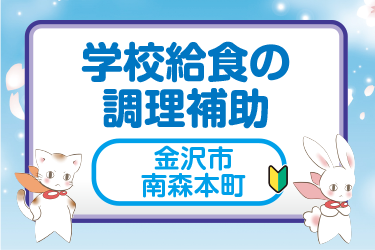 金沢市　学校給食の調理補助