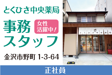 金沢市　調剤薬局の事務スタッフ　正社員
