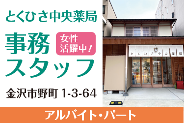 金沢市　調剤薬局の事務スタッフ　アルバイト・パート