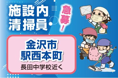 金沢市　施設内清掃員