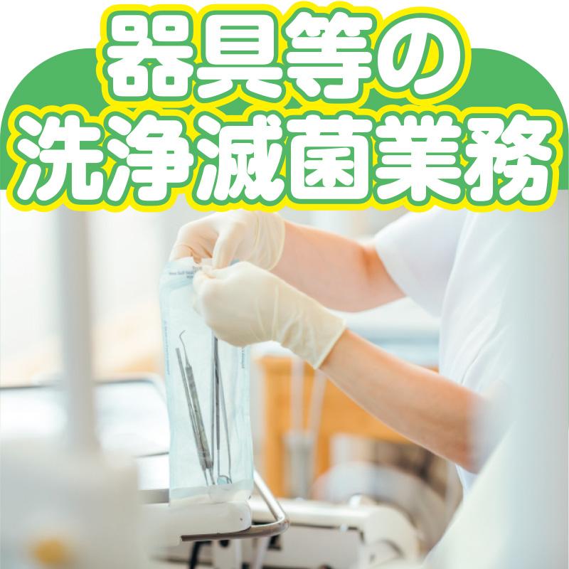 器具等の洗浄滅菌業務／株式会社ダスキンヘルスケア北陸