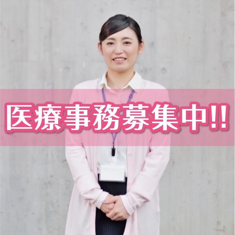 医療事務／山の上クリニック