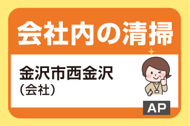 金沢市　会社内の清掃スタッフ