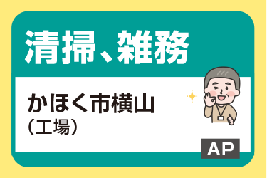 かほく市　清掃､雑務スタッフ