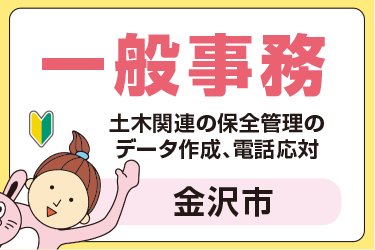金沢市　一般事務