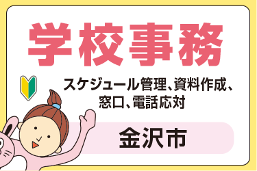 金沢市　学校事務