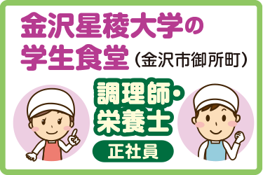金沢市　学生食堂の調理師・ 栄養士スタッフ