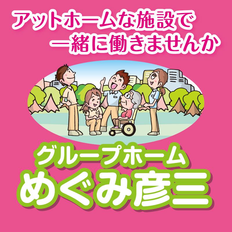 介護職員（正社員）／グループホーム めぐみ彦三（株式会社 恵）