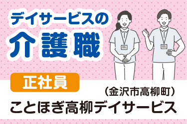 金沢市　デイサービスの介護職スタッフ　正社員
