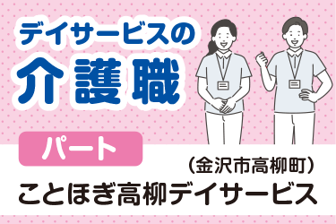 金沢市　デイサービスの介護職スタッフ　パート
