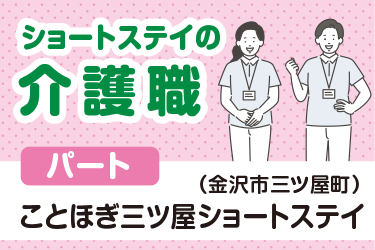 金沢市　ショートステイの介護職スタッフ　パート