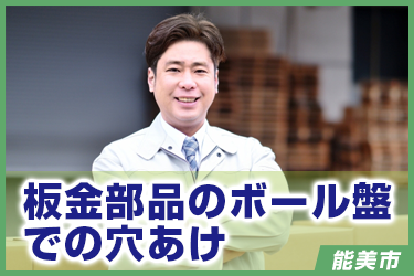 板金部品のボール盤での穴あけ　未経験可