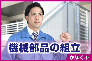 機械部品の組立　資格取れます