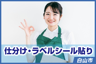 仕分け・ラベルシール貼り　かんたん軽作業