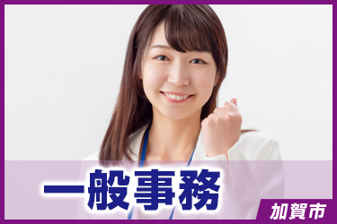 一般事務　未経験可/簡単な入力メイン