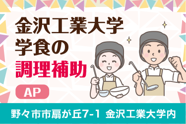 金沢市　金沢工業大学学食の調理補助スタッフ