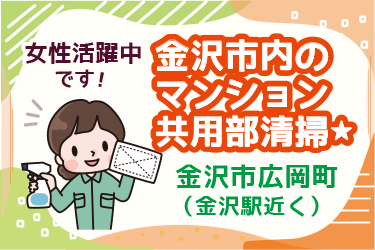 金沢市　マンション共用部清掃スタッフ