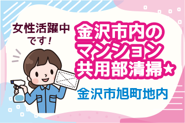 金沢市　マンション共用部清掃スタッフ
