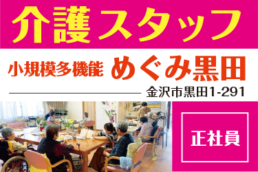 金沢市　小規模多機能　介護スタッフ　正社員