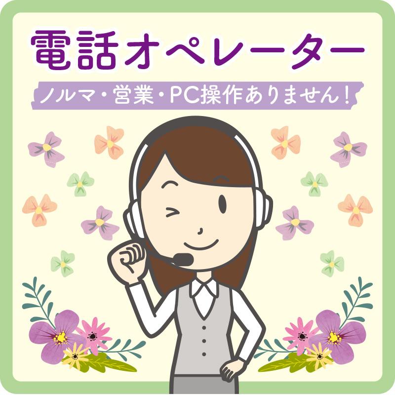 電話オペレーター／株式会社ウェブ　金沢支店