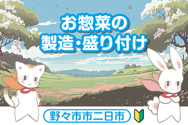 野々市市　お惣菜の製造、盛り付け