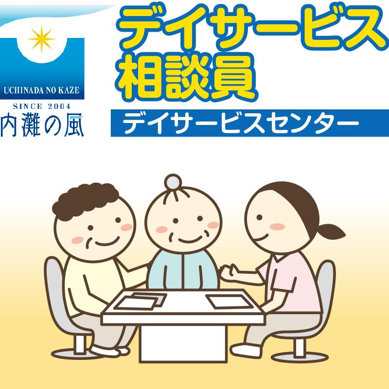 デイサービス相談員／株式会社ふなや「内灘の風」