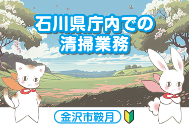 金沢市　石川県庁内での清掃業務