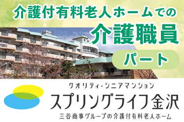 金沢市　介護付有料老人ホームでの介護職員パート