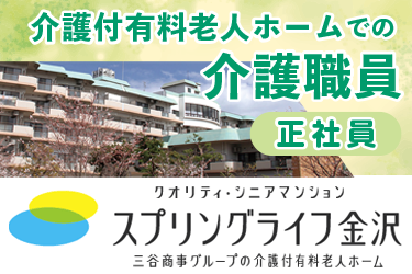 金沢市　介護付有料老人ホームでの介護職員　正社員