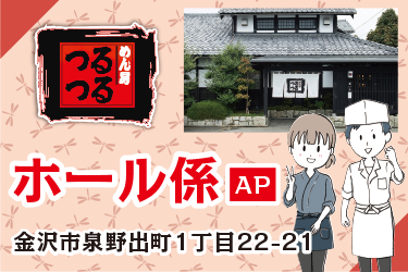 金沢市　ホール係スタッフ