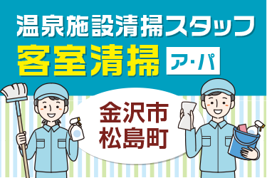 温泉施設での客室清掃スタッフ