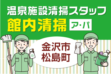 温泉施設での館内清掃スタッフ／株式会社コスモテックス
