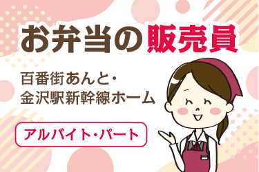 金沢市　お弁当の販売員