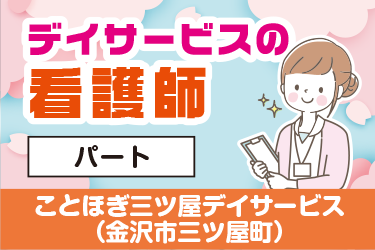 金沢市　デイサービスの看護師　パート／株式会社アスティ　ことほぎ三ツ屋デイサービス