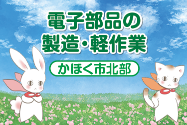 かほく市　電子部品の軽作業・製造