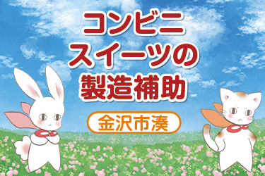 金沢市　コンビニスイーツの製造補助／株式会社メビウス