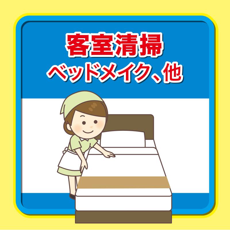 客室清掃／武田商事株式会社