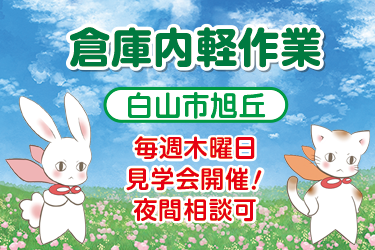白山市　倉庫内軽作業