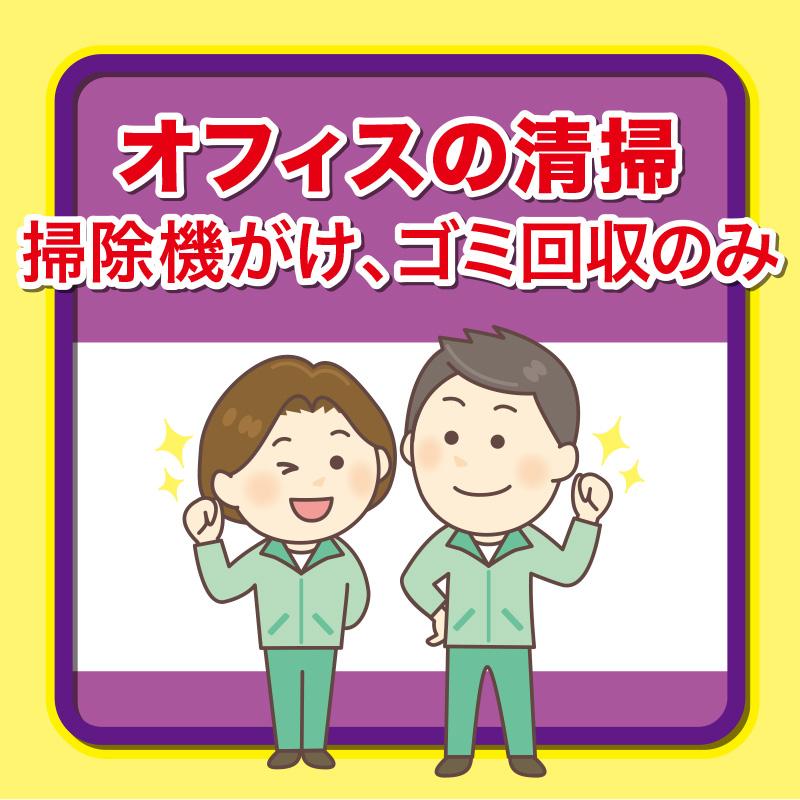 オフィスの清掃／武田商事株式会社