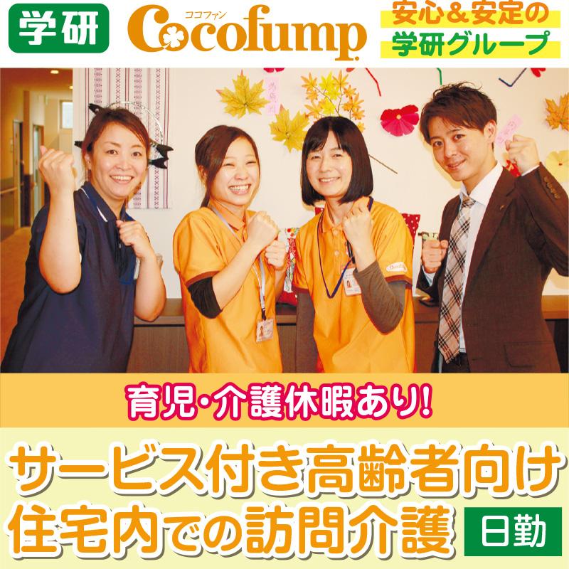 《日勤》サービス付き高齢者向け住宅内での訪問介護／株式会社 学研ココファン