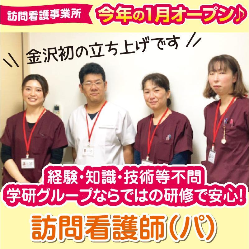 訪問看護師（パート）／株式会社学研ココファン・ナーシング