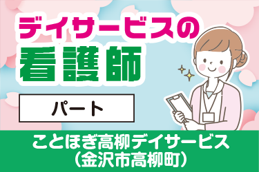 金沢市　デイサービスの看護師　パート