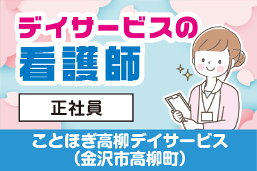 金沢市　デイサービスの看護師　正社員