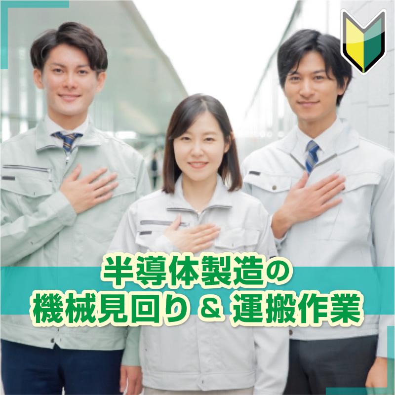 【能美市】半導体製造の機械見回り ＆ 運搬作業／株式会社メビウス