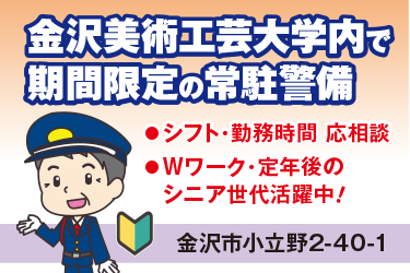 金沢市　期間限定　金沢美術工芸大学新校舎での常駐警備スタッフ