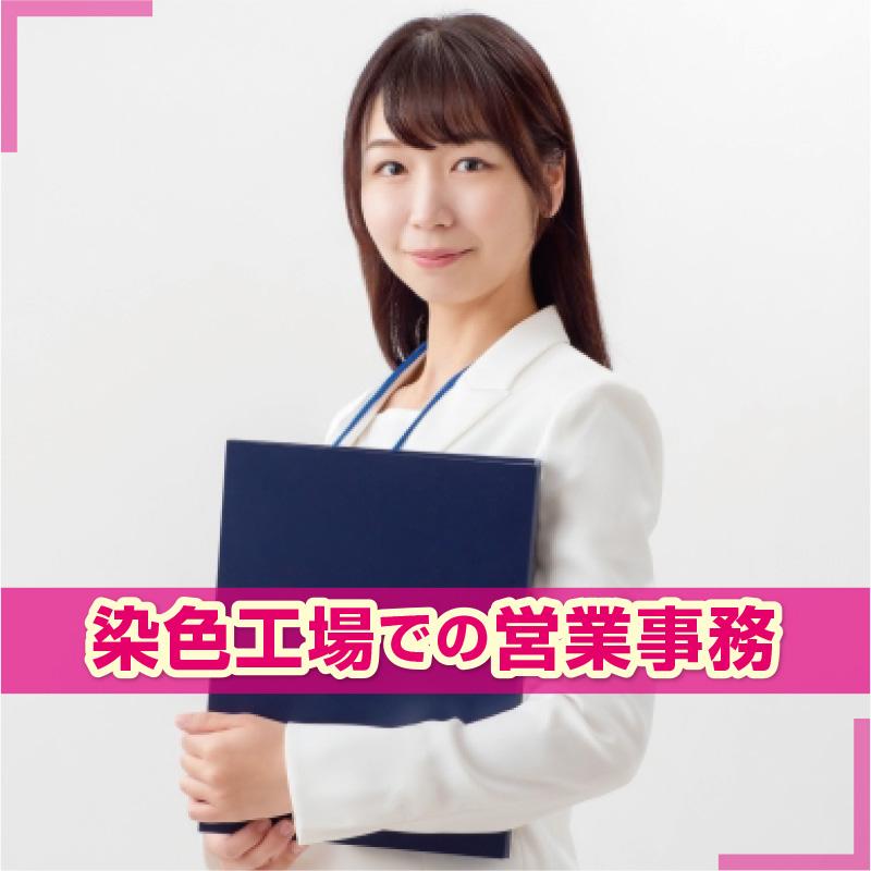 【かほく市】染色工場での営業事務／株式会社メビウス