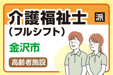 金沢市　介護福祉士（フルシフト） 