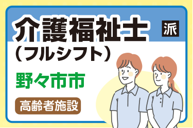 野々市市　介護福祉士（フルシフト） 