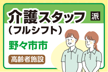 野々市市　介護スタッフ（フルシフト） 