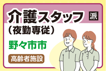 野々市市　介護スタッフ（夜勤専従） 